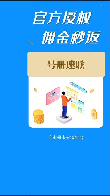 号册速联APPv2.0.0(1)