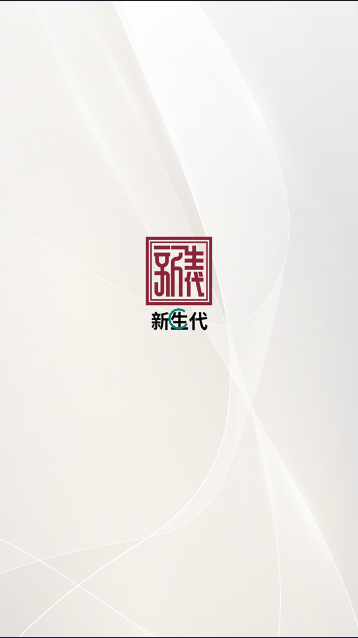 新生代appv2.0.5.41(2)