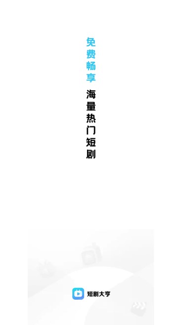短剧大亨app安卓软件免费版v3.2.6(3)