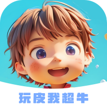 玩皮我超牛app最新版