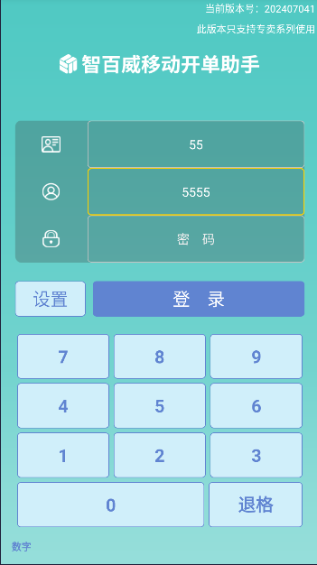 开单助手连锁专卖客户端v202407041(2)