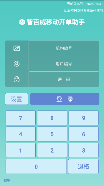 开单助手连锁专卖客户端v202407041(1)