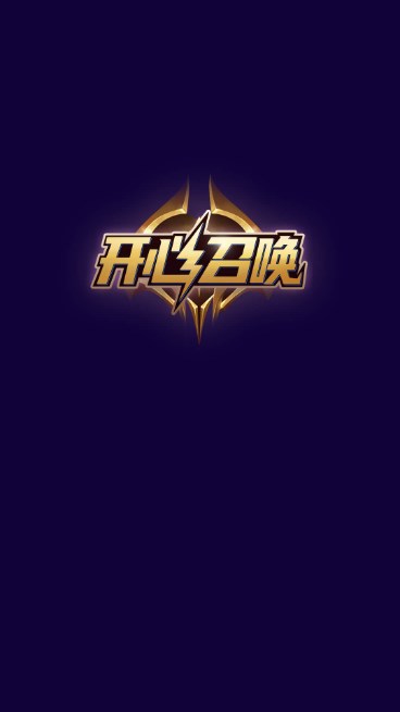开心召唤下载安装免费领皮肤v1.7.8(2)