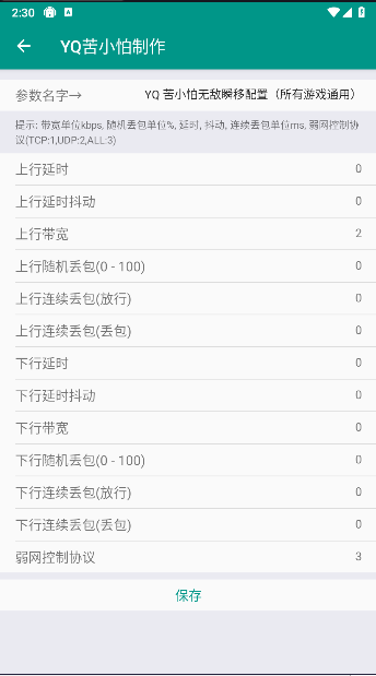 YQ弱网公益版本v1.0(1)