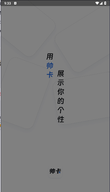 帅卡APPv1.0.0(1)