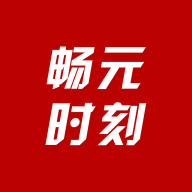 畅元时刻app官方版