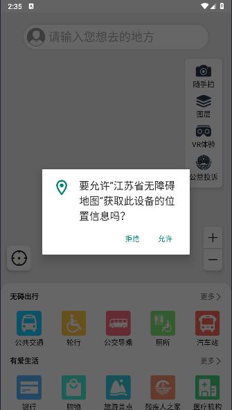 江苏省无障碍地图高清版v2.4.6(1)