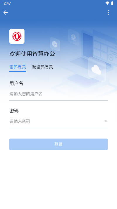 东风智慧办公软件平台v3.0.70202(4)