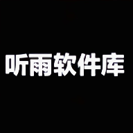 听雨软件库最新版本