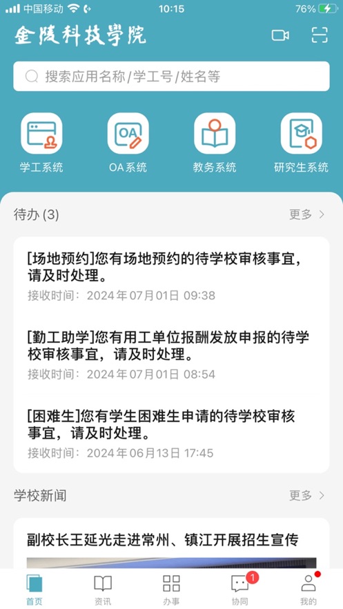金陵科技学院手机客户端v10.0.0(3)