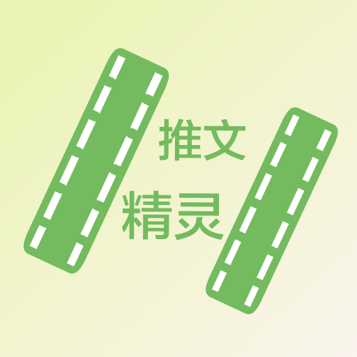 推文精灵app最新版