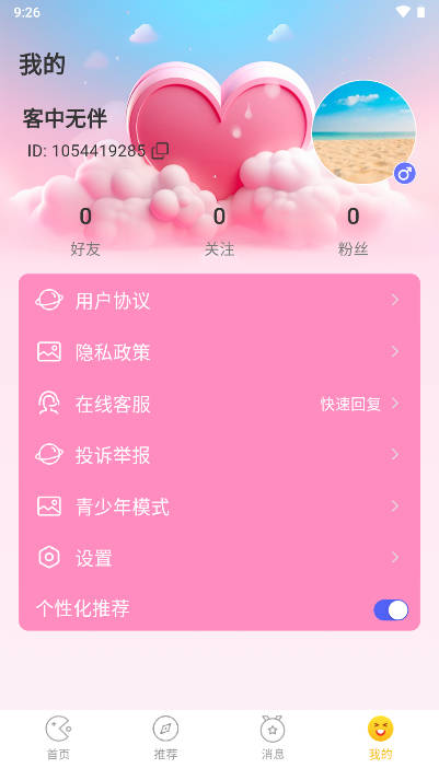 悦缘交友软件安卓版(2)