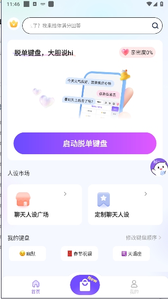 脱单键盘APPv1.0.7(3)