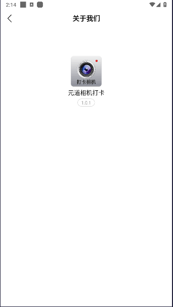 元道相机打卡手机版v1.0.1(3)