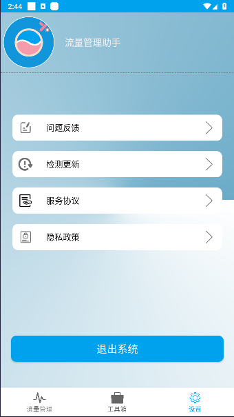 流量管理助手安卓版v1.0.2(2)