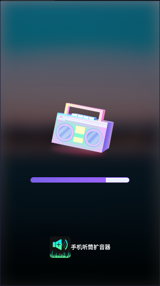 手机听筒扩音器下载安装v1.0.6(2)