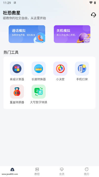社恐救星软件v1.0.0(1)