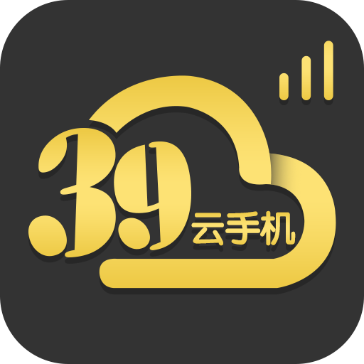 39云手机软件