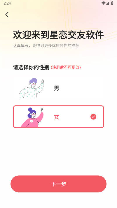 星恋交友软件安卓版(4)