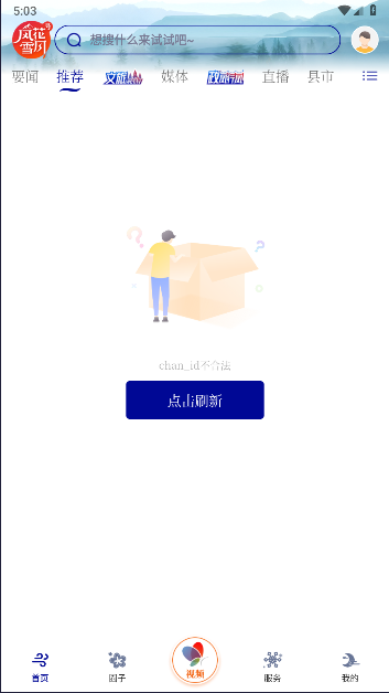 风花雪月号融媒体客户端v1.0.0(1)