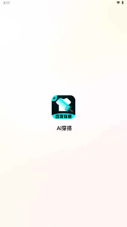 AI穿搭神器appv2.1.1(1)