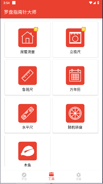 罗盘指南针大师APP免费版v2.1.3(1)