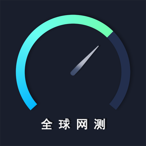 世界网络测试软件手机版(全球网测) v4.3.4安卓版