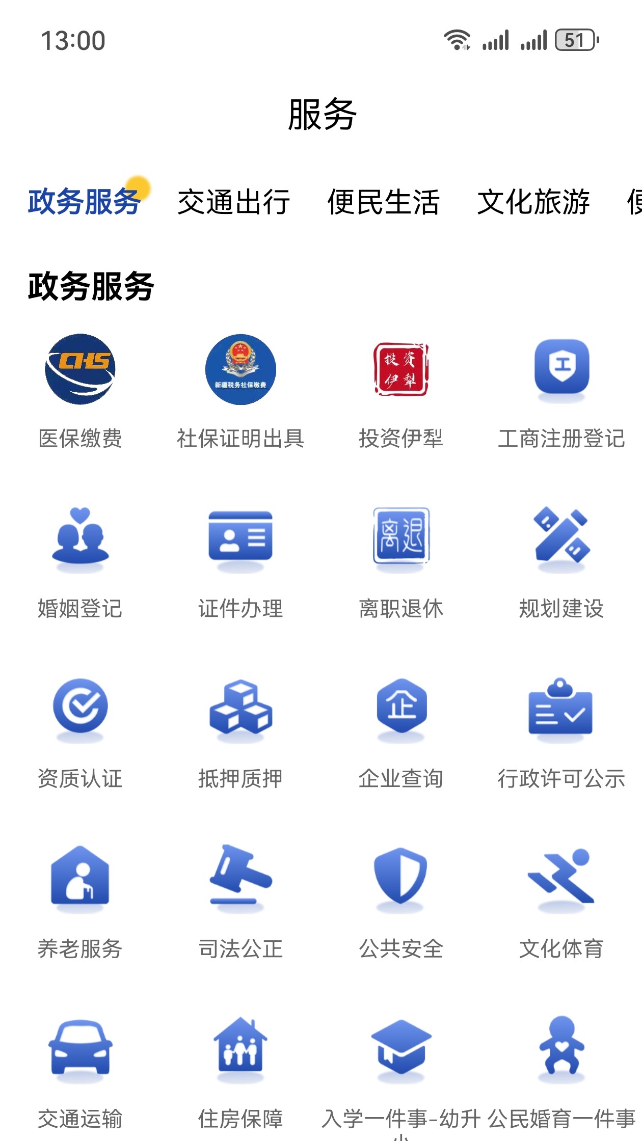 我的伊犁app正式版v1.0.0(2)
