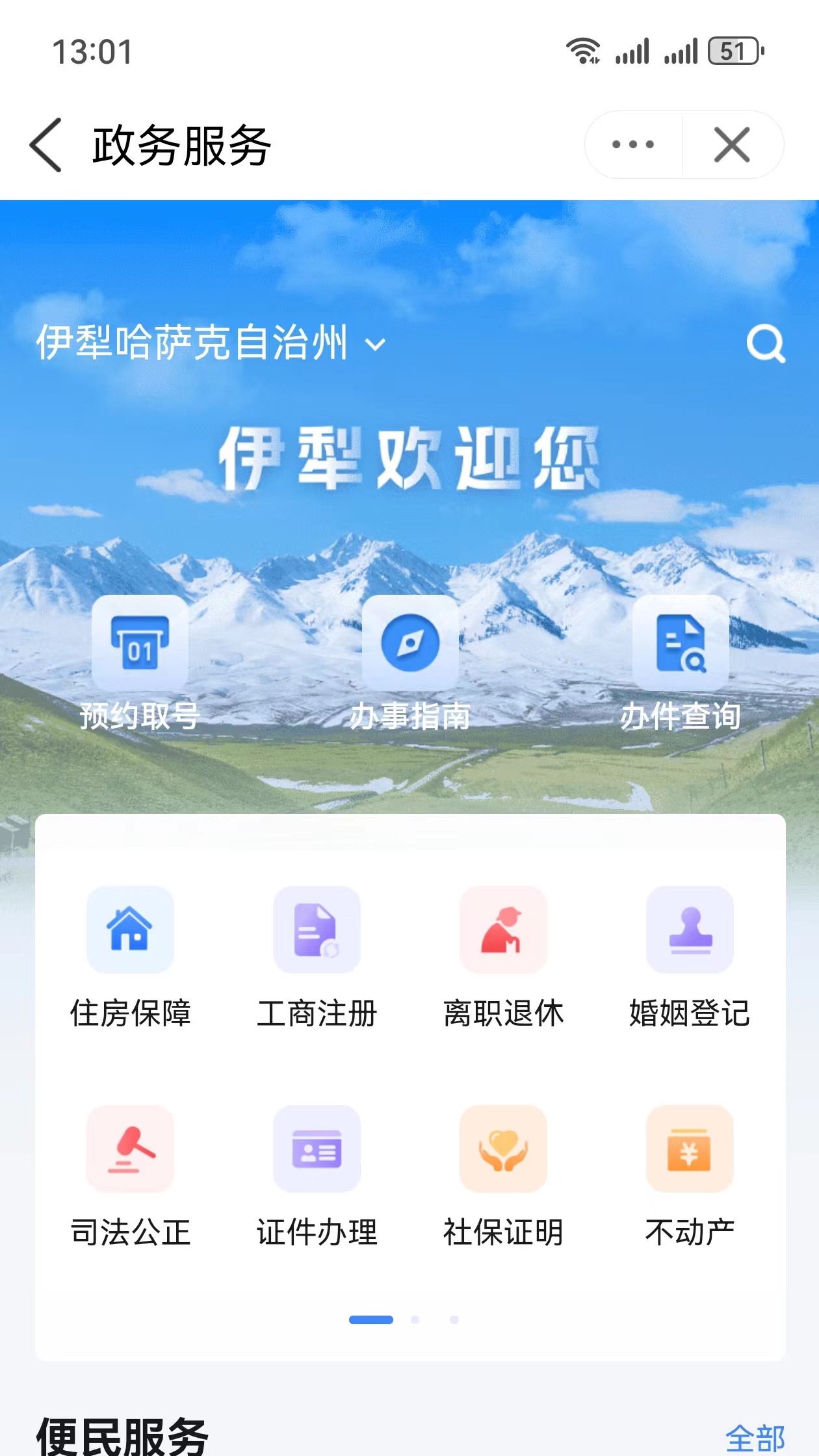 我的伊犁app正式版v1.0.0(4)