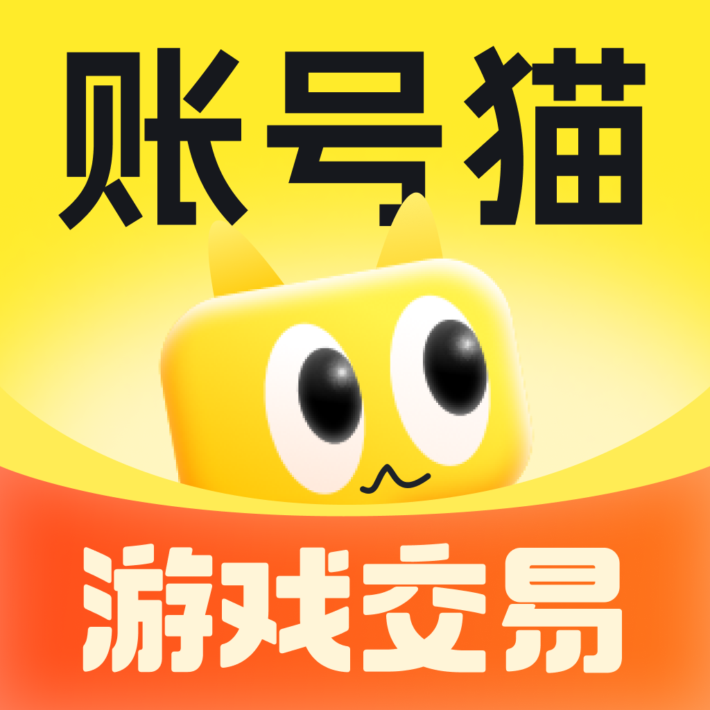 账号猫交易平台 v5.1安卓版