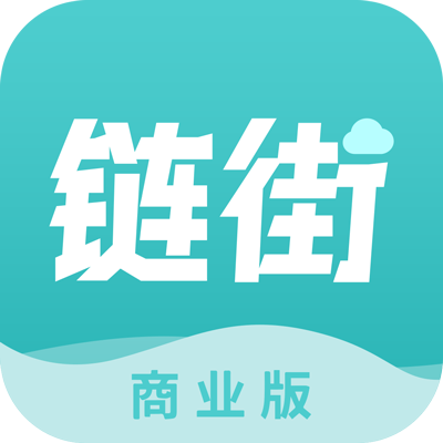 链街商业版app