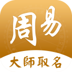 周易起名取名app最新版本