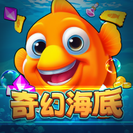奇幻海底项目最新版