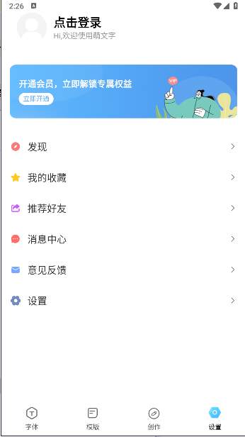 萌文字免app最新版本v2.0.9(2)