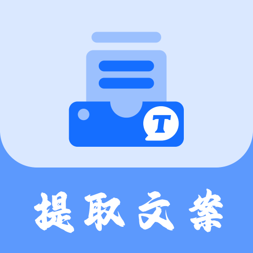 免费视频提取文案app
