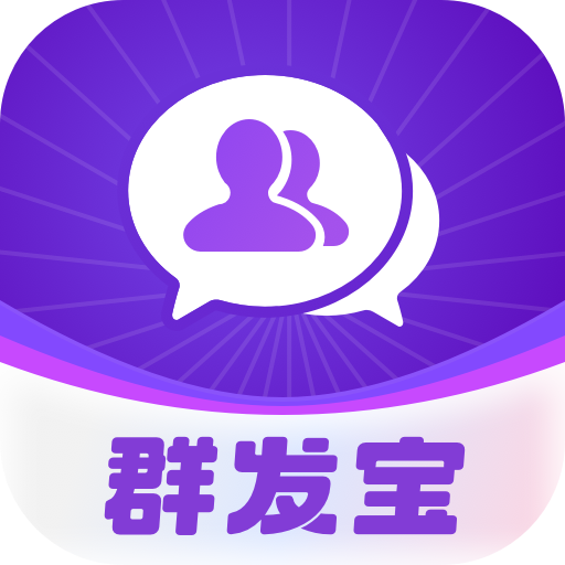 群发宝app官方正版