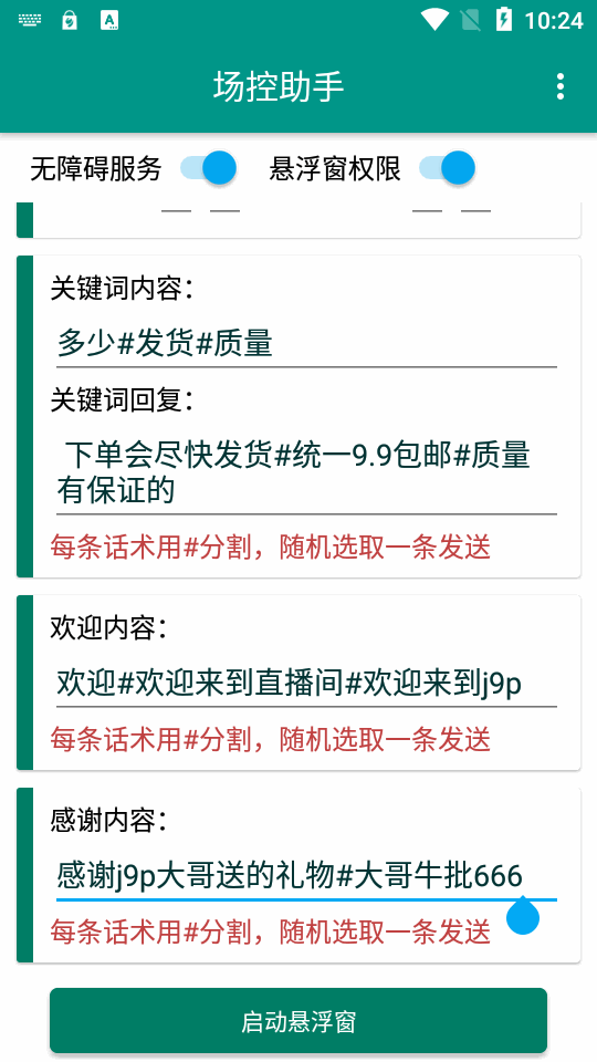 抖音快手场控助手手机版v1.0.0(4)