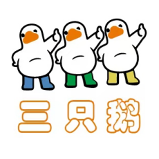三只鹅看广告平台