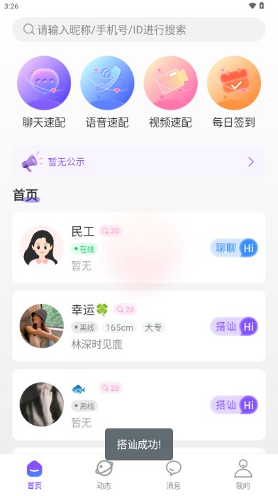 夜夜聊爱交友app(3)