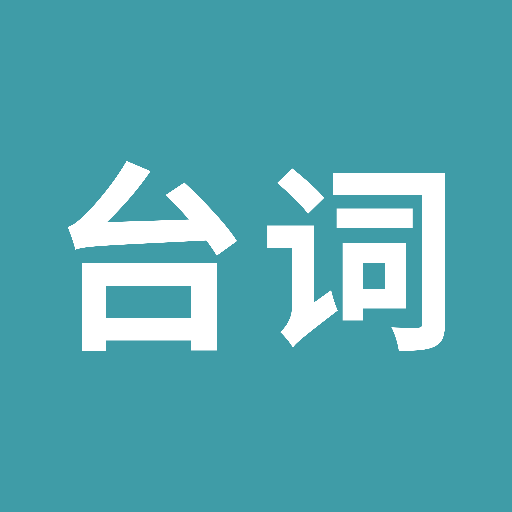 33台词手机版正版