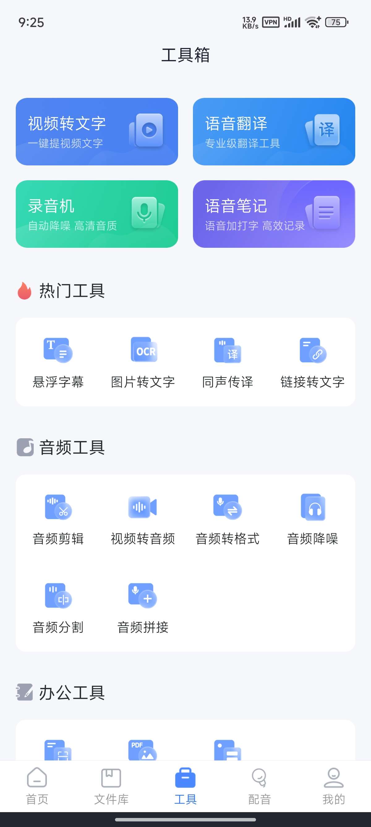 语音转文字大师免费版v7.2.0(3)