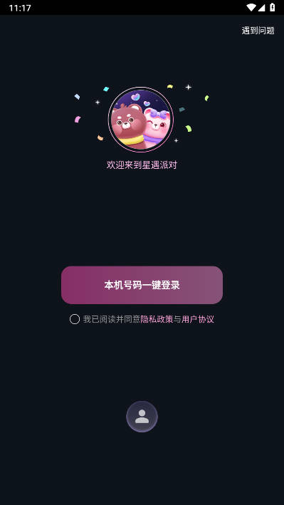 星遇派对app安卓版v2.3.0(1)