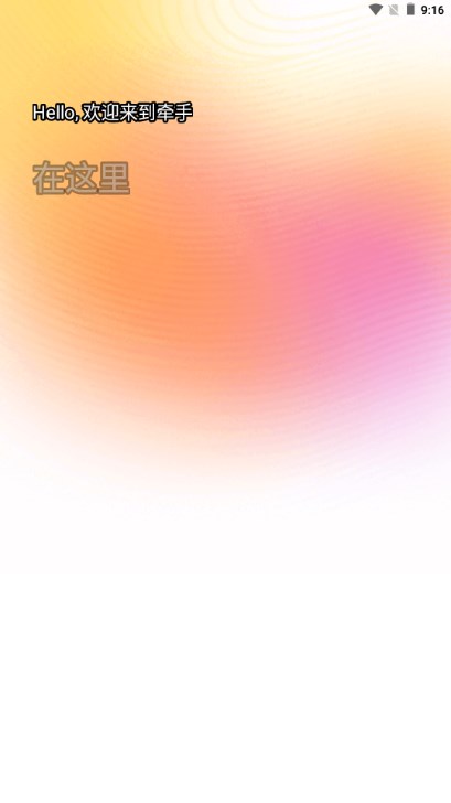 牵手app交友平台v2.11.4(1)