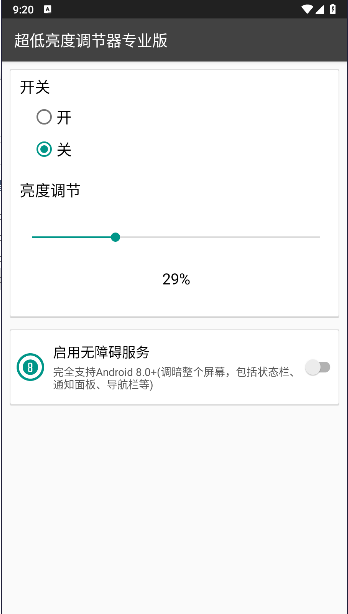 超低亮度调节器专业版免费版v1.9.2(4)