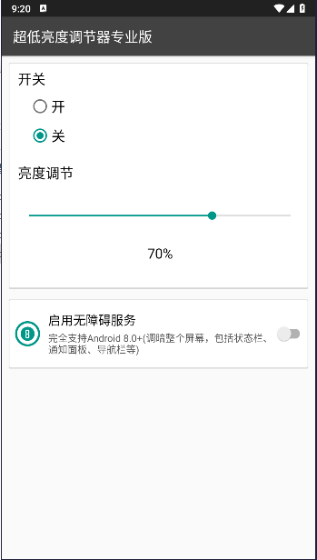 超低亮度调节器专业版免费版v1.9.2(3)