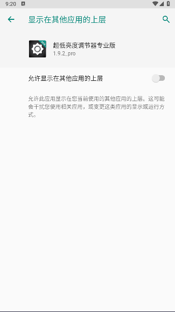 超低亮度调节器专业版免费版v1.9.2(2)