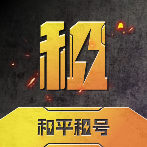 和平租号平台app手机版