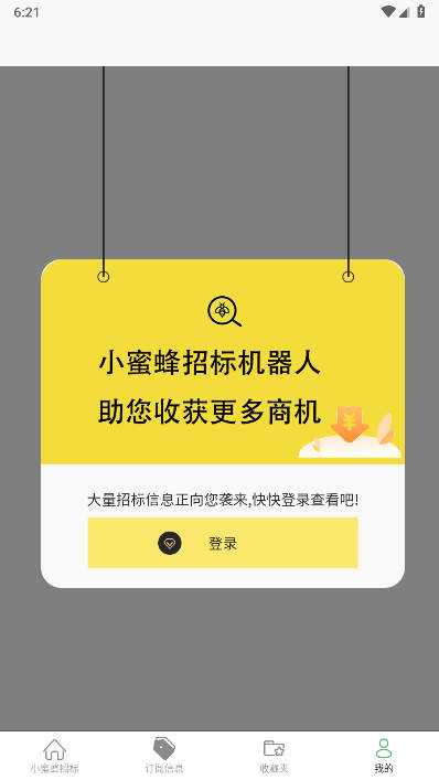 小蜜蜂招标软件官方版v1.0.0(1)