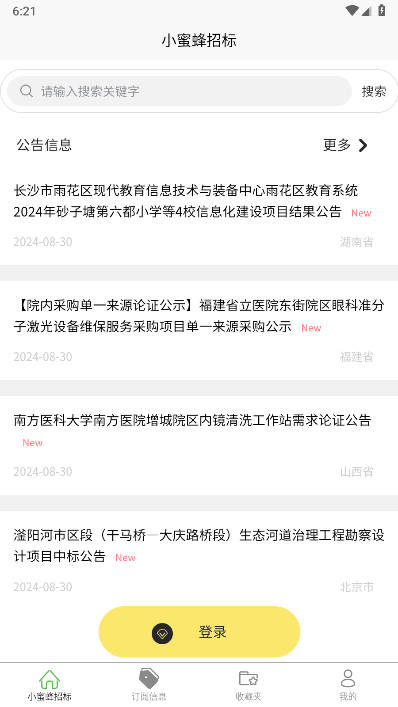 小蜜蜂招标软件官方版v1.0.0(3)