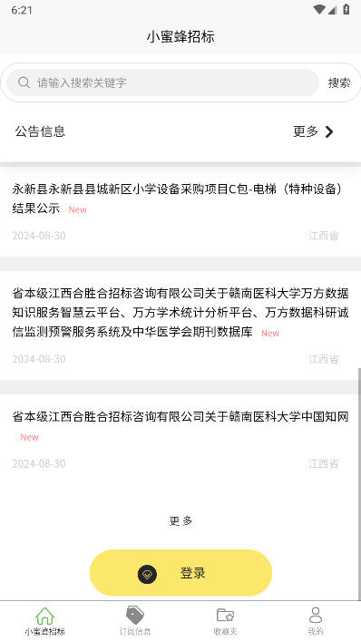 小蜜蜂招标软件官方版v1.0.0(4)